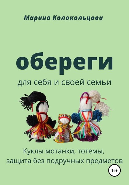 Обереги_Для_себя_и_своей_семьи_2020.jpg Обереги_Для_себя_и_своей_семьи_2020.jpg