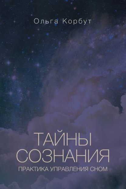 Ольга Корбут - Тайны сознания.jpg