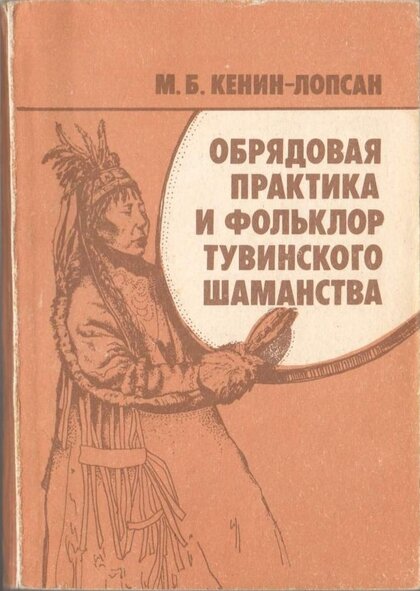 Кенин-Лопсан - Обрядовая практика.jpg Кенин-Лопсан - Обрядовая практика.jpg
