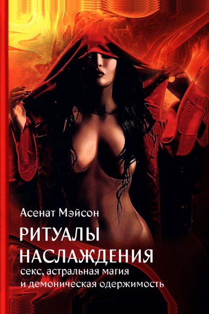 Мейсон_Асенат_Ритуалы_наслаждения.jpg Мейсон_Асенат_Ритуалы_наслаждения.jpg