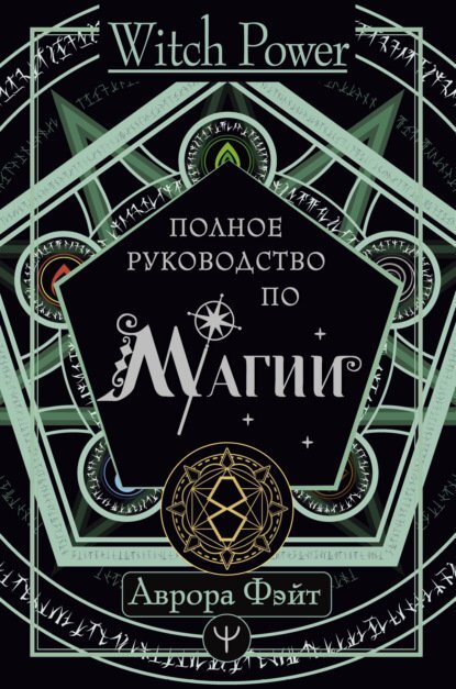 Аврора Фэйт - Полное руководство по магии.jpg Аврора Фэйт - Полное руководство по магии.jpg