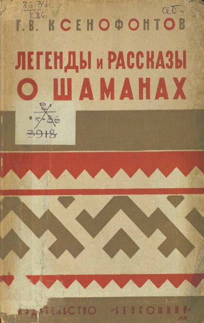 Легенды и рассказы о шаманах.jpg Легенды и рассказы о шаманах.jpg
