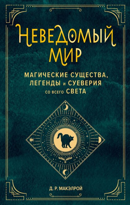Макэлрой Д. Р. - Неведомый мир. Магические существа, легенды.jpg Макэлрой Д. Р. - Неведомый мир. Магические существа, легенды.jpg