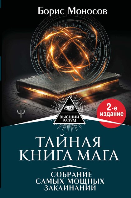 Моносов_Борис_Тайная_книга_мага_Собрание_самых_мощных_заклинаний.jpg Моносов_Борис_Тайная_книга_мага_Собрание_самых_мощных_заклинаний.jpg