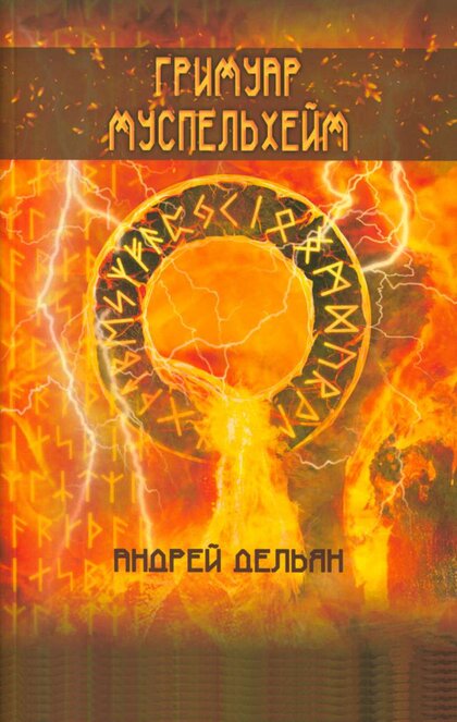 Delyan_Andrey_Grimuar_Muspelkheym.jpg Delyan_Andrey_Grimuar_Muspelkheym.jpg