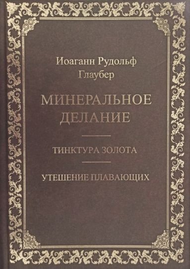 Минеральное делание.jpg Минеральное делание.jpg