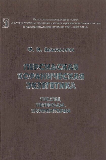 Персидская кораническая экзегетика.jpg Персидская кораническая экзегетика.jpg