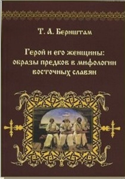 Герой и его женщины.jpg Герой и его женщины.jpg