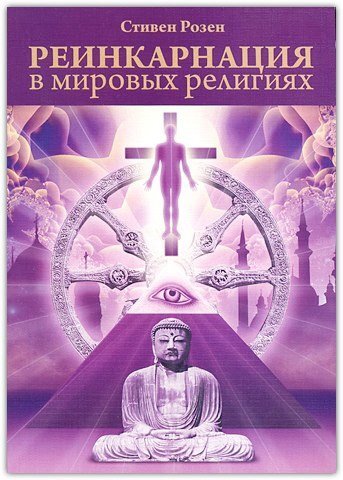 Реинкарнация в мировых религиях.jpg