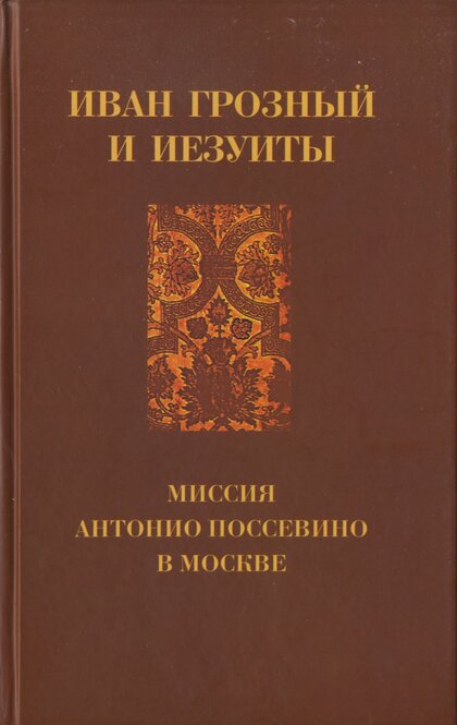 Иван Грозный и иезуиты.jpg Иван Грозный и иезуиты.jpg