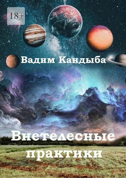 Кандыба_Вадим_Внетелесные_практики_2021.jpg Кандыба_Вадим_Внетелесные_практики_2021.jpg
