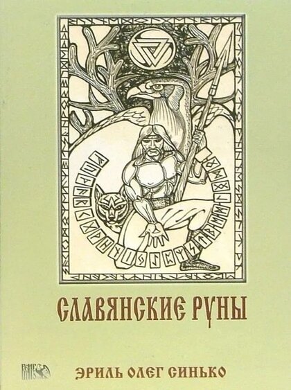 синько-славянские руны.jpg