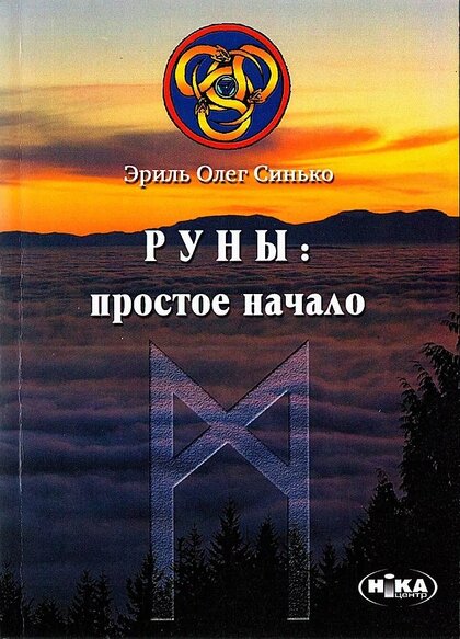 руны-простое начало.jpg