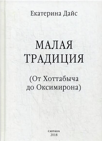 Екатерина Дайс - Малая Традиция_.jpg Екатерина Дайс - Малая Традиция_.jpg