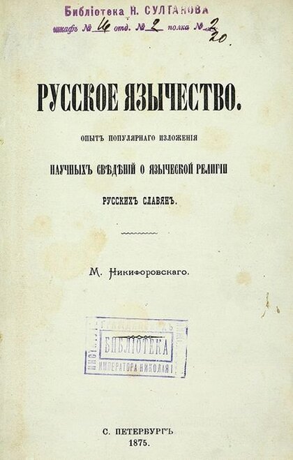 Русское язычество.jpg Русское язычество.jpg