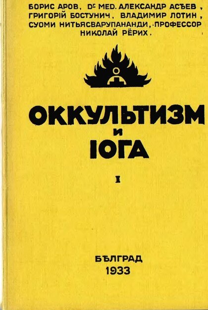 Оккультизм и Йога.jpg Оккультизм и Йога.jpg