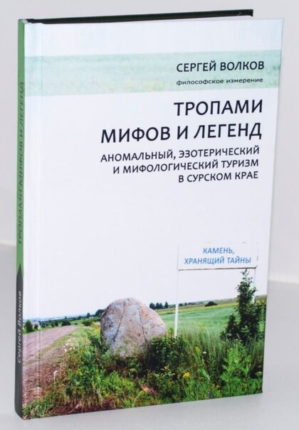 Тропами мифов и легенд.jpg Тропами мифов и легенд.jpg