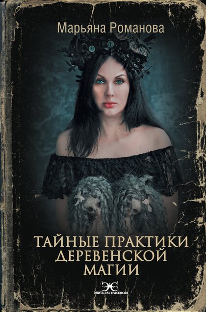 Тайные практики.jpg Тайные практики.jpg