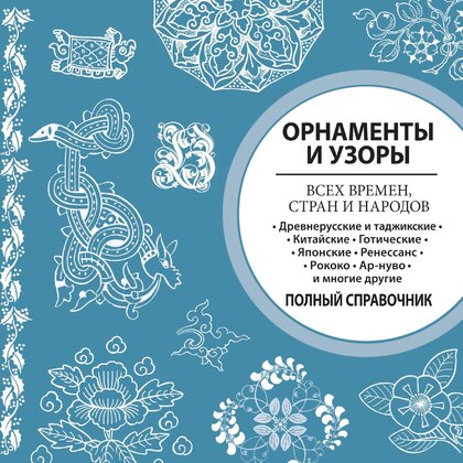орнаменты и узоры.jpg орнаменты и узоры.jpg