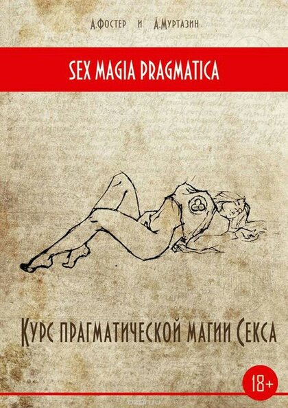 Курс прагматической магии секса.jpg