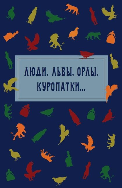 ЛЮДИ, ЛЬВЫ, ОРЛЫ, КУРОПАТКИ.jpg ЛЮДИ, ЛЬВЫ, ОРЛЫ, КУРОПАТКИ.jpg