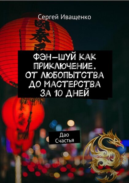 Фэн_шуй_как_приключение_От_любопытства_до_мастерства.jpg Фэн_шуй_как_приключение_От_любопытства_до_мастерства.jpg