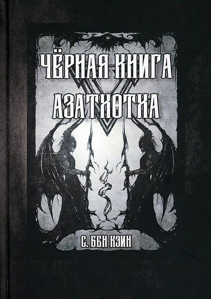 C. Бен Кэин - Чёрная Книга Азатхотха.jpg