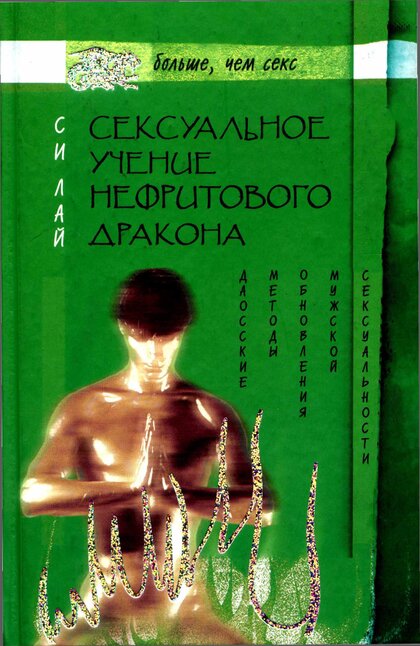 Сексуальное учение Нефритового дракона.jpg Сексуальное учение Нефритового дракона.jpg