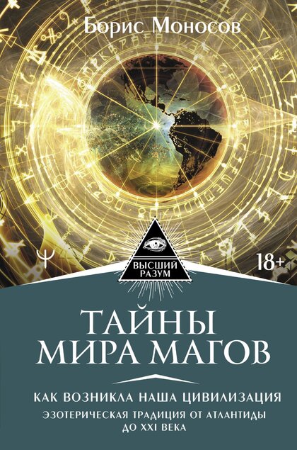 Тайны_мира_Магов_Как_возникла_наша_цивилизация_Эзотерическая.jpg