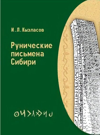 Рунические письмена Сибири. Рассказы археолога (3).jpg