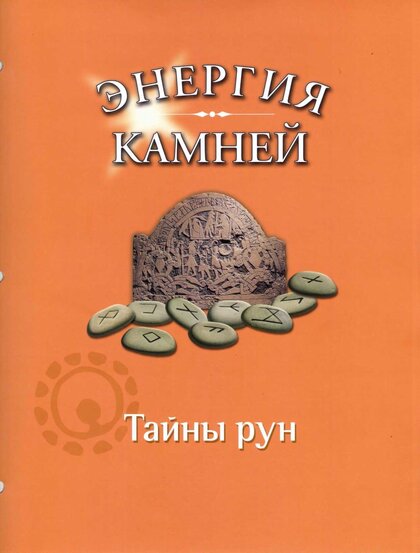 энергия камней. тайны рун.jpg