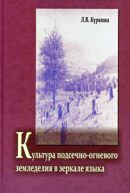 подсечно-огневого земледелия.jpg
