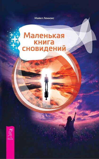 Маленькая книга сновидений.jpg Маленькая книга сновидений.jpg