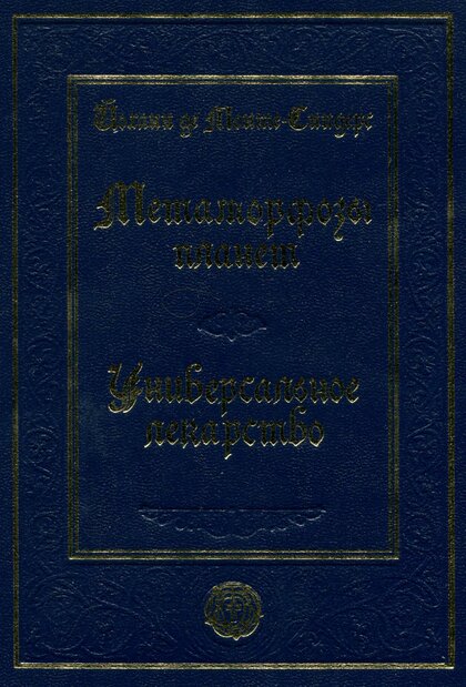 Метаморфозы_планет_Об_универсальном_лекарстве.jpg Метаморфозы_планет_Об_универсальном_лекарстве.jpg
