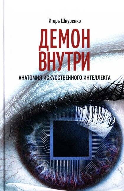 Шнуренко_Игорь_Демон_внутри.jpg Шнуренко_Игорь_Демон_внутри.jpg