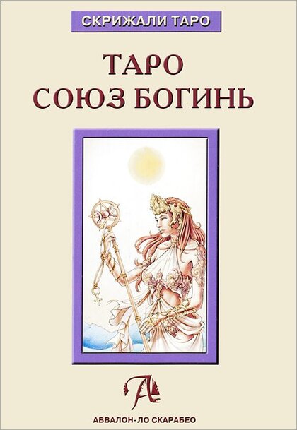 Дмитрий Невский - Таро Союз Богинь.jpg