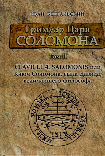 Гримуар царя Соломона. Том II.jpg Гримуар царя Соломона. Том II.jpg