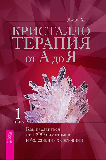 кристаллотерапия том1.jpg