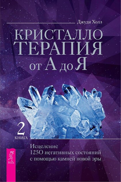 Кристаллотерапия от А до Я. Книга 2.jpg Кристаллотерапия от А до Я. Книга 2.jpg