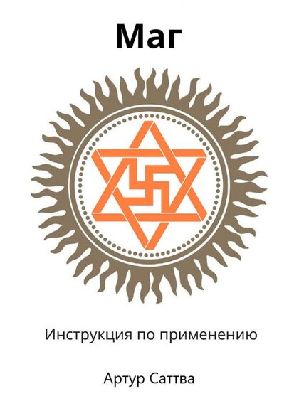 Mag_Instruktsia_po_primeneniyu_Artur_Sattva.jpg Mag_Instruktsia_po_primeneniyu_Artur_Sattva.jpg