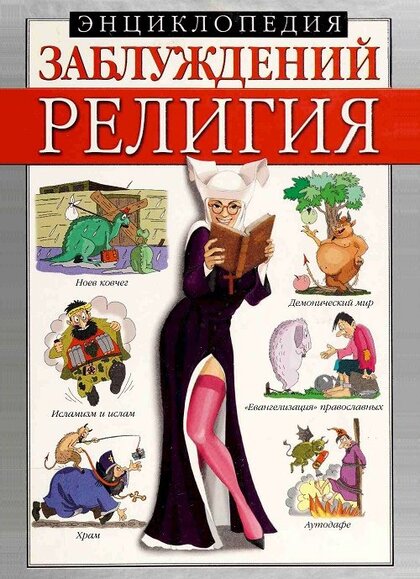 Энциклопедия заблуждений. Религия.jpg Энциклопедия заблуждений. Религия.jpg