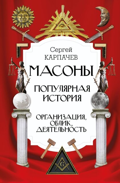 Масоны. Популярная история.jpg Масоны. Популярная история.jpg
