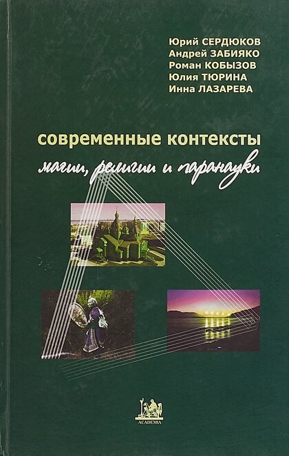 Современные контексты.jpg Современные контексты.jpg
