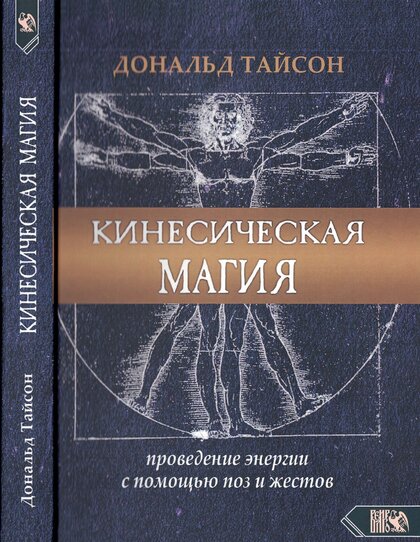 Дональд Тайсон - Кинесическая магия.jpg Дональд Тайсон - Кинесическая магия.jpg