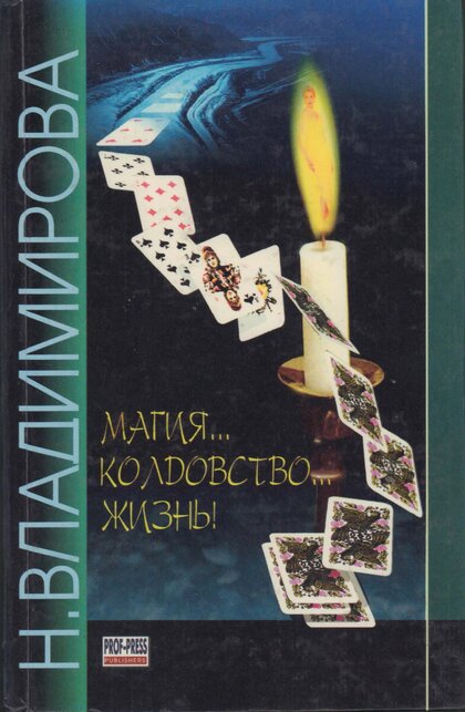 Колдовство... Магия... Жизнь.jpg Колдовство... Магия... Жизнь.jpg