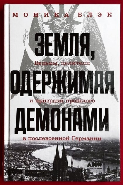 Земля, одержимая демонами.jpg