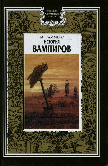История вампиров.jpg История вампиров.jpg
