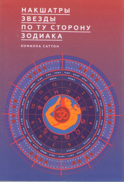 Накшатры.jpg Накшатры.jpg