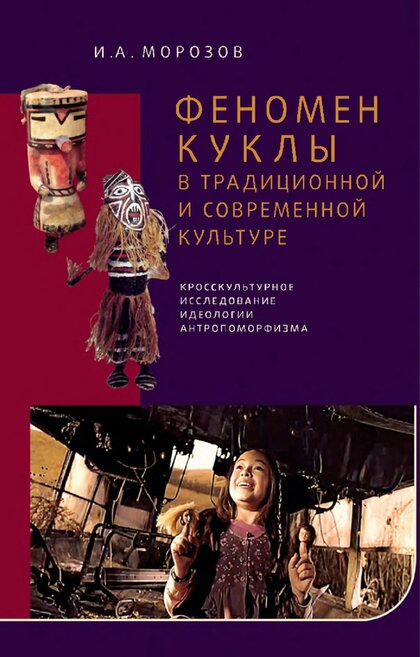 Феномен куклы.jpg Феномен куклы.jpg