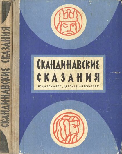 Скандинавские сказания.jpg Скандинавские сказания.jpg